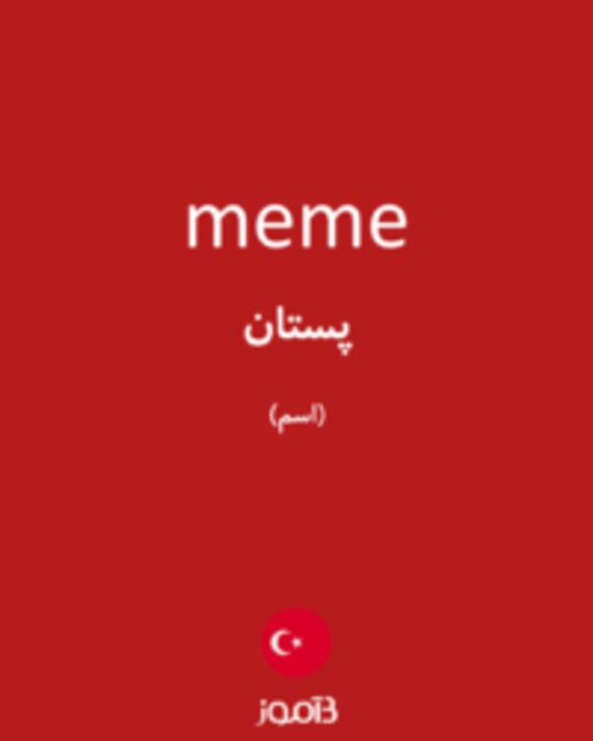  تصویر meme - دیکشنری انگلیسی بیاموز