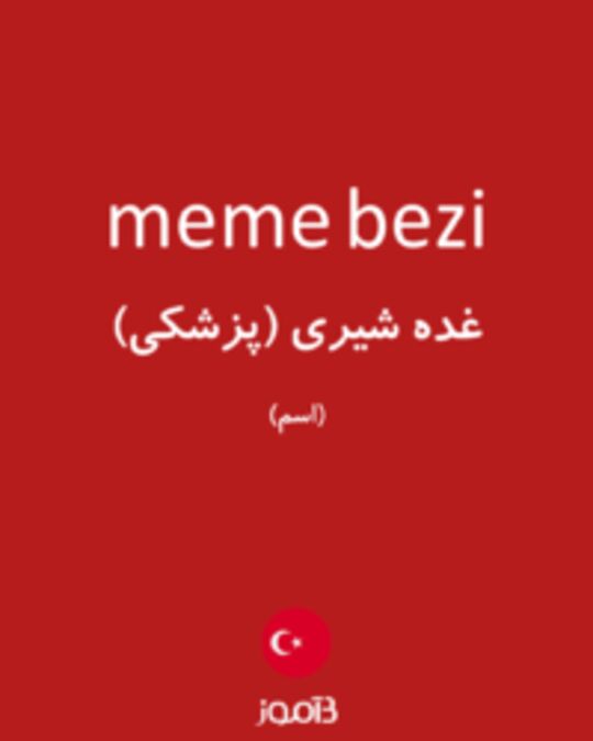  تصویر meme bezi - دیکشنری انگلیسی بیاموز