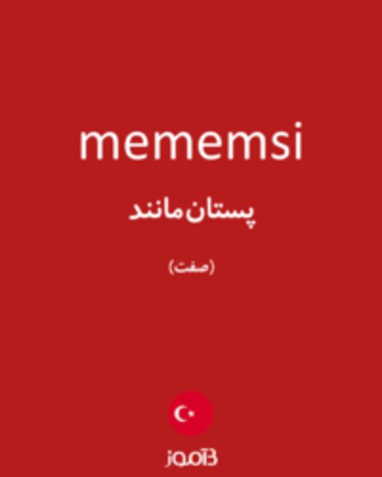  تصویر mememsi - دیکشنری انگلیسی بیاموز