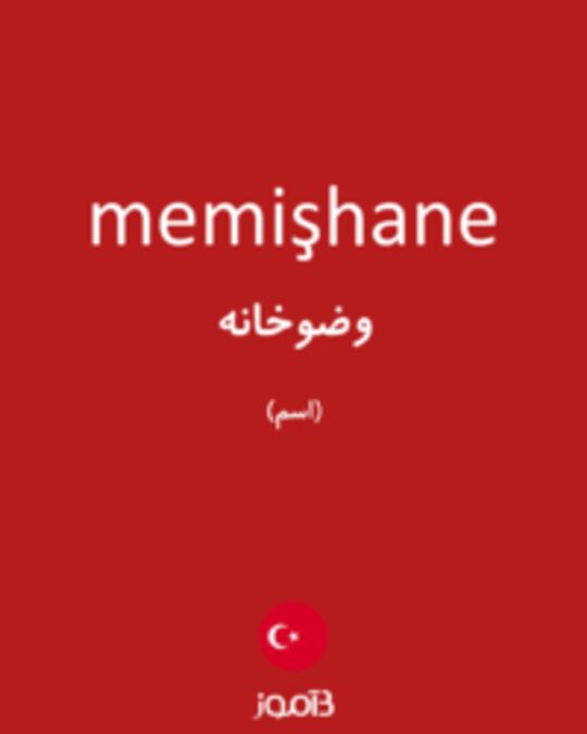  تصویر memişhane - دیکشنری انگلیسی بیاموز