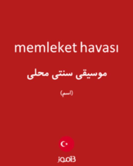  تصویر memleket havası - دیکشنری انگلیسی بیاموز