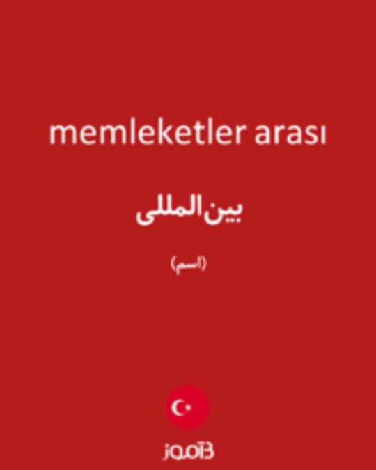  تصویر memleketler arası - دیکشنری انگلیسی بیاموز