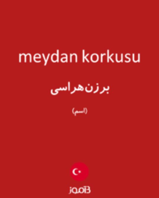  تصویر meydan korkusu - دیکشنری انگلیسی بیاموز