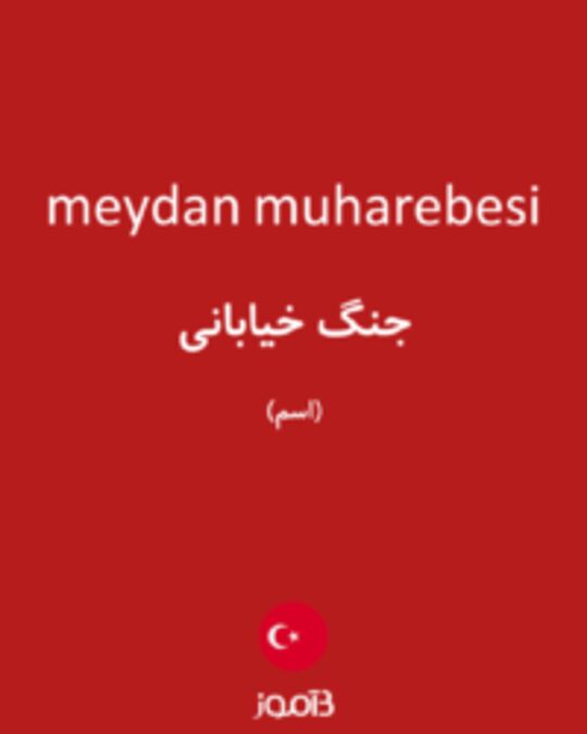  تصویر meydan muharebesi - دیکشنری انگلیسی بیاموز