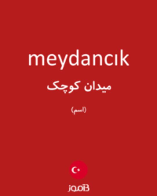  تصویر meydancık - دیکشنری انگلیسی بیاموز