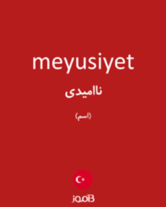  تصویر meyusiyet - دیکشنری انگلیسی بیاموز