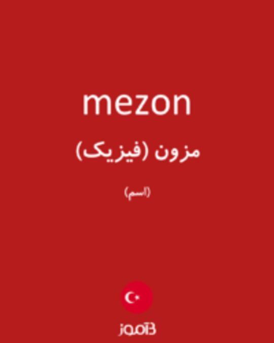  تصویر mezon - دیکشنری انگلیسی بیاموز