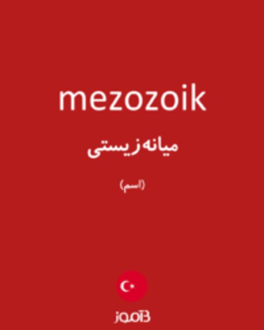  تصویر mezozoik - دیکشنری انگلیسی بیاموز