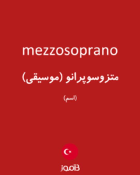  تصویر mezzosoprano - دیکشنری انگلیسی بیاموز