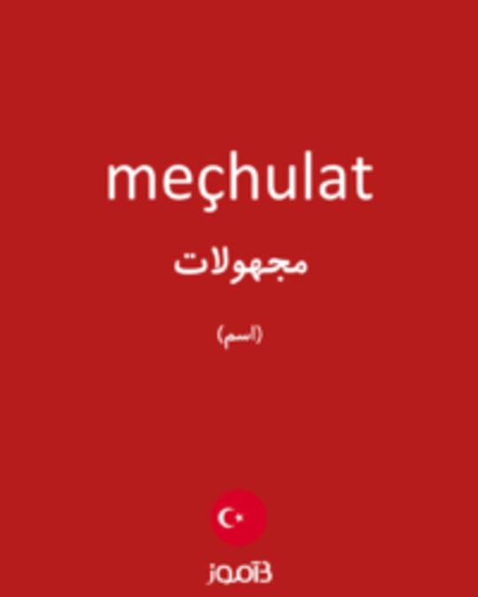  تصویر meçhulat - دیکشنری انگلیسی بیاموز