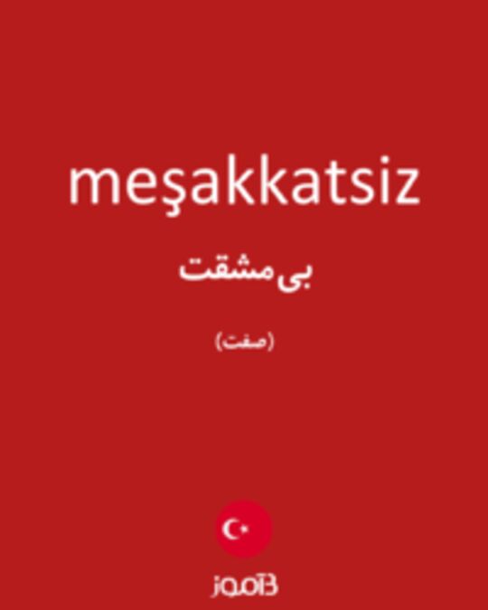  تصویر meşakkatsiz - دیکشنری انگلیسی بیاموز