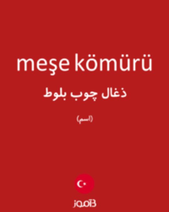  تصویر meşe kömürü - دیکشنری انگلیسی بیاموز