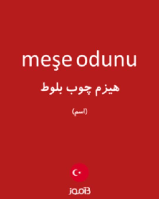 تصویر meşe odunu - دیکشنری انگلیسی بیاموز