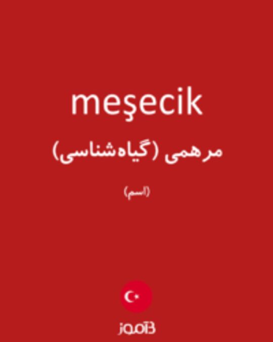  تصویر meşecik - دیکشنری انگلیسی بیاموز