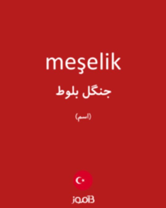  تصویر meşelik - دیکشنری انگلیسی بیاموز