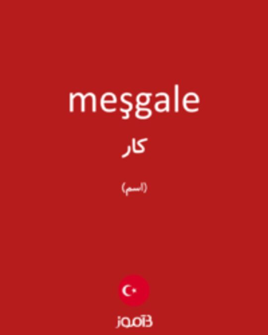  تصویر meşgale - دیکشنری انگلیسی بیاموز