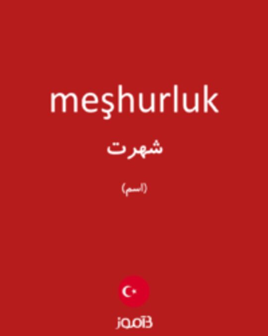  تصویر meşhurluk - دیکشنری انگلیسی بیاموز