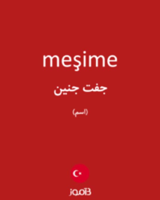  تصویر meşime - دیکشنری انگلیسی بیاموز