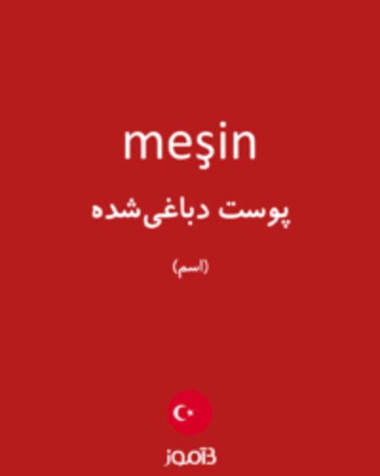  تصویر meşin - دیکشنری انگلیسی بیاموز