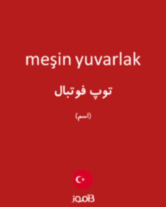  تصویر meşin yuvarlak - دیکشنری انگلیسی بیاموز