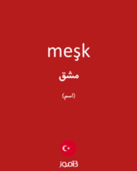  تصویر meşk - دیکشنری انگلیسی بیاموز