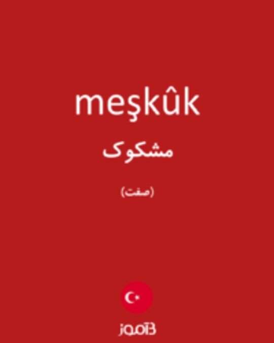  تصویر meşkûk - دیکشنری انگلیسی بیاموز