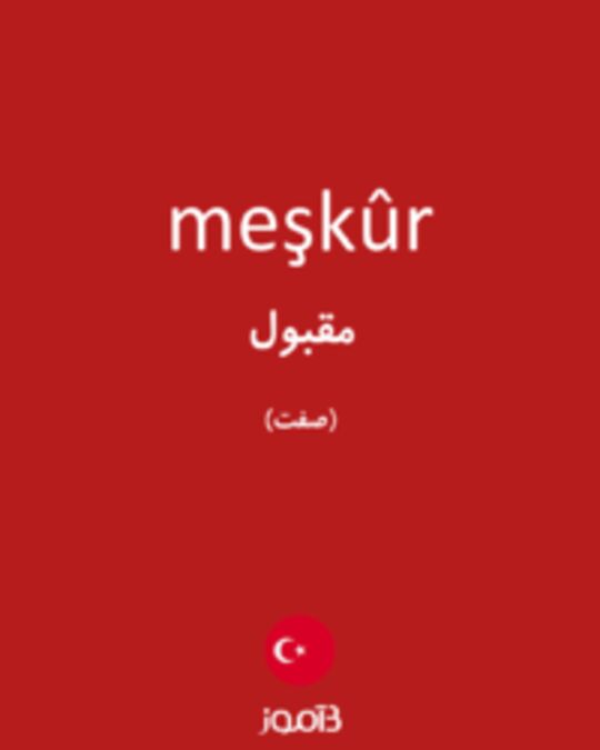  تصویر meşkûr - دیکشنری انگلیسی بیاموز