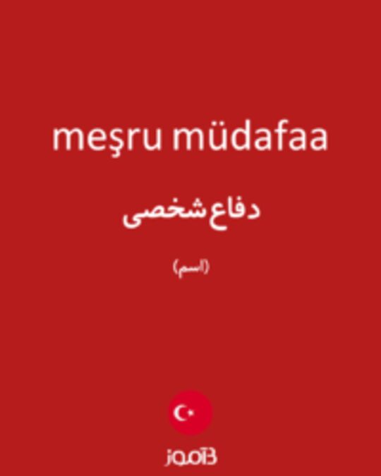  تصویر meşru müdafaa - دیکشنری انگلیسی بیاموز