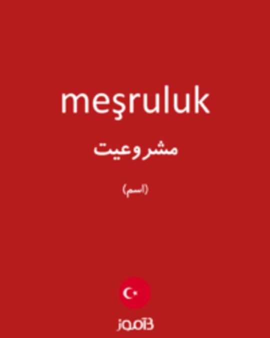  تصویر meşruluk - دیکشنری انگلیسی بیاموز