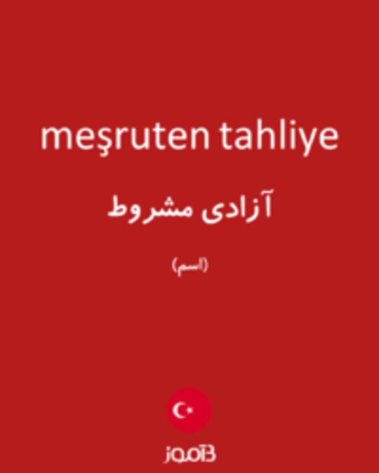  تصویر meşruten tahliye - دیکشنری انگلیسی بیاموز