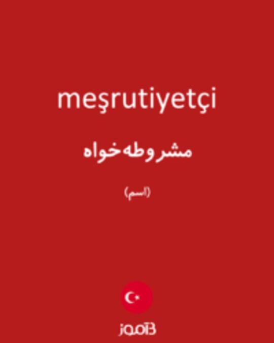  تصویر meşrutiyetçi - دیکشنری انگلیسی بیاموز