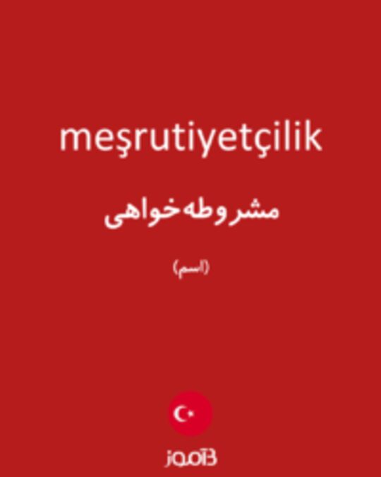  تصویر meşrutiyetçilik - دیکشنری انگلیسی بیاموز