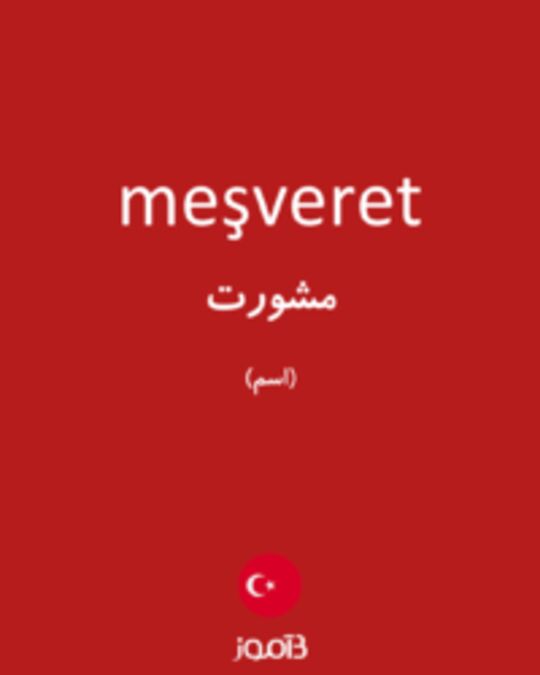  تصویر meşveret - دیکشنری انگلیسی بیاموز