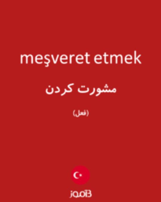  تصویر meşveret etmek - دیکشنری انگلیسی بیاموز