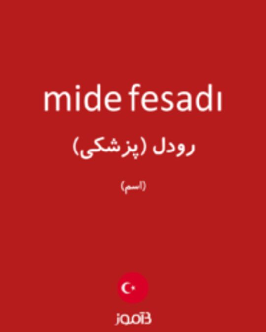  تصویر mide fesadı - دیکشنری انگلیسی بیاموز