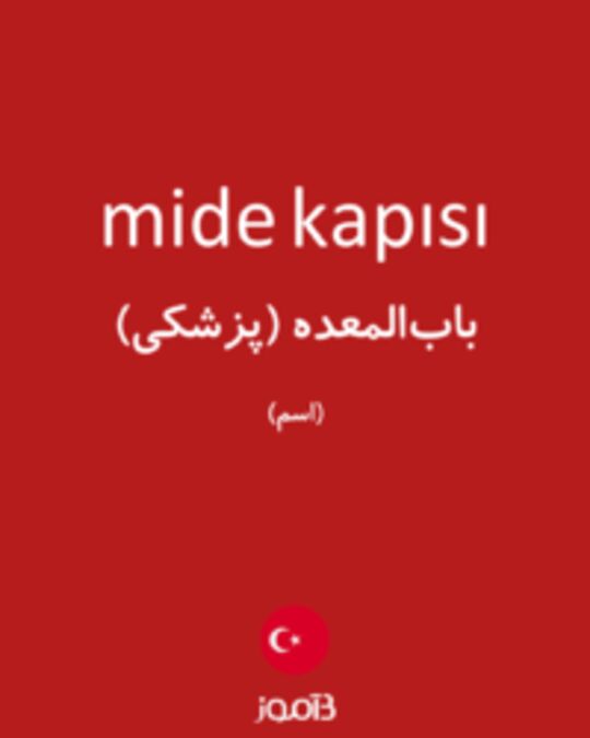  تصویر mide kapısı - دیکشنری انگلیسی بیاموز