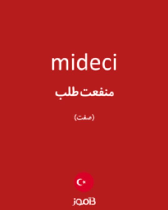  تصویر mideci - دیکشنری انگلیسی بیاموز