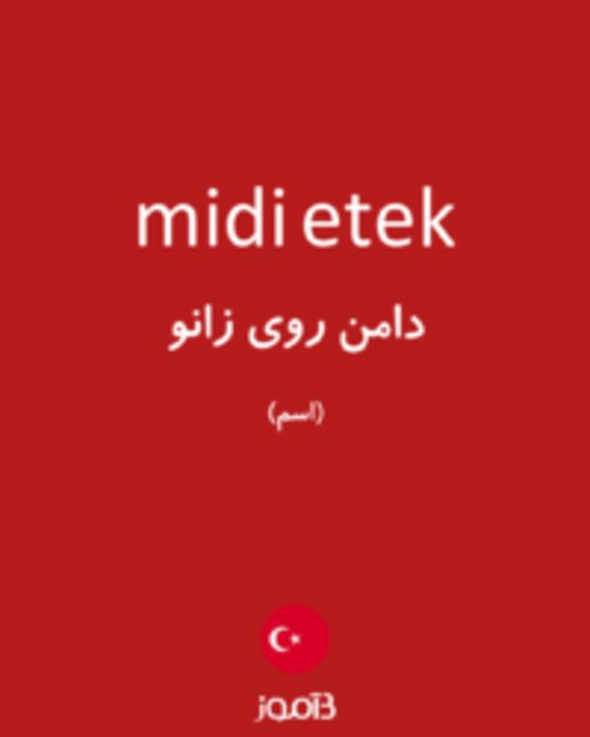  تصویر midi etek - دیکشنری انگلیسی بیاموز