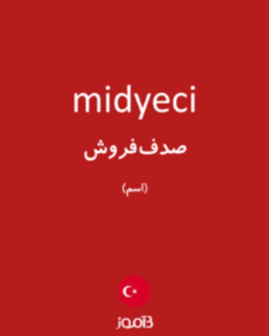  تصویر midyeci - دیکشنری انگلیسی بیاموز