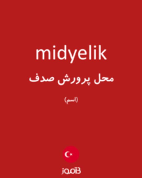  تصویر midyelik - دیکشنری انگلیسی بیاموز