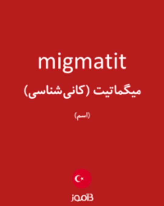  تصویر migmatit - دیکشنری انگلیسی بیاموز