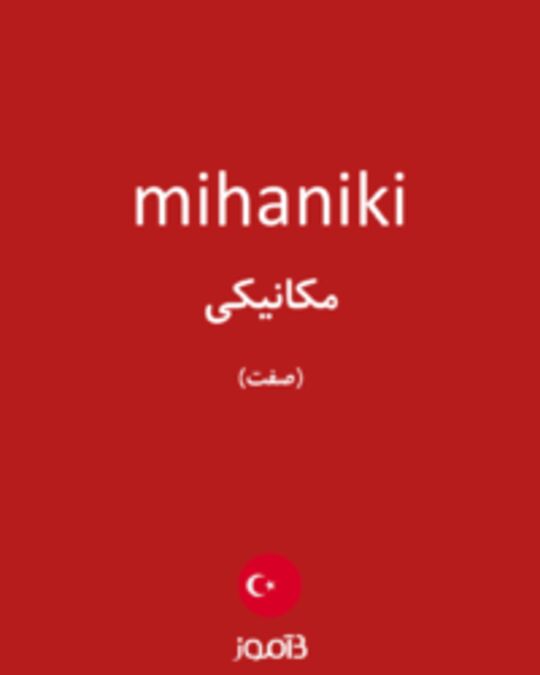  تصویر mihaniki - دیکشنری انگلیسی بیاموز