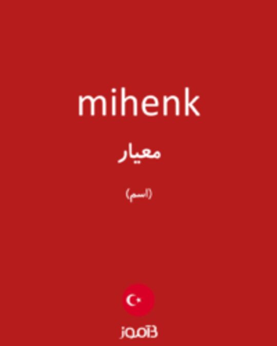  تصویر mihenk - دیکشنری انگلیسی بیاموز