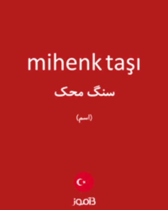  تصویر mihenk taşı - دیکشنری انگلیسی بیاموز