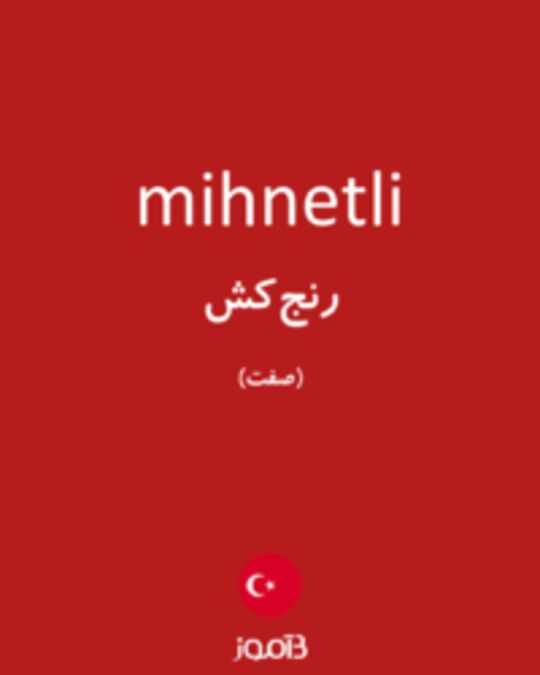  تصویر mihnetli - دیکشنری انگلیسی بیاموز