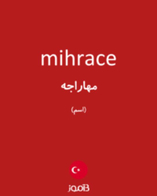  تصویر mihrace - دیکشنری انگلیسی بیاموز