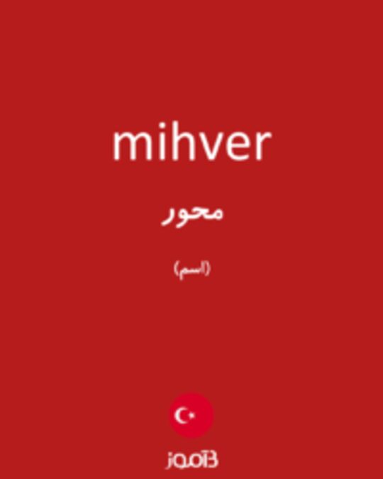  تصویر mihver - دیکشنری انگلیسی بیاموز