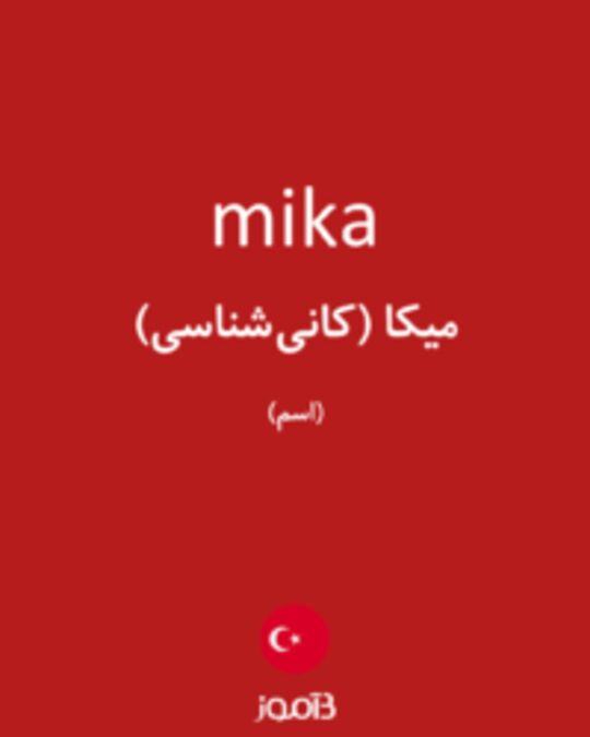  تصویر mika - دیکشنری انگلیسی بیاموز