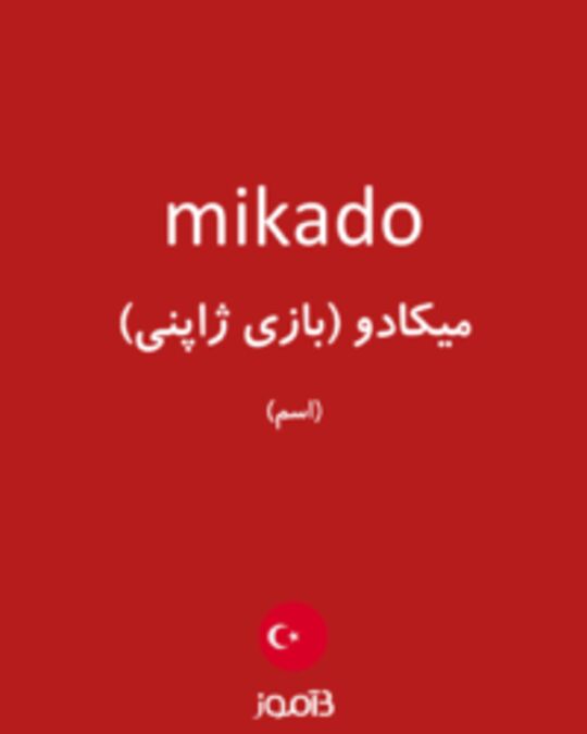  تصویر mikado - دیکشنری انگلیسی بیاموز