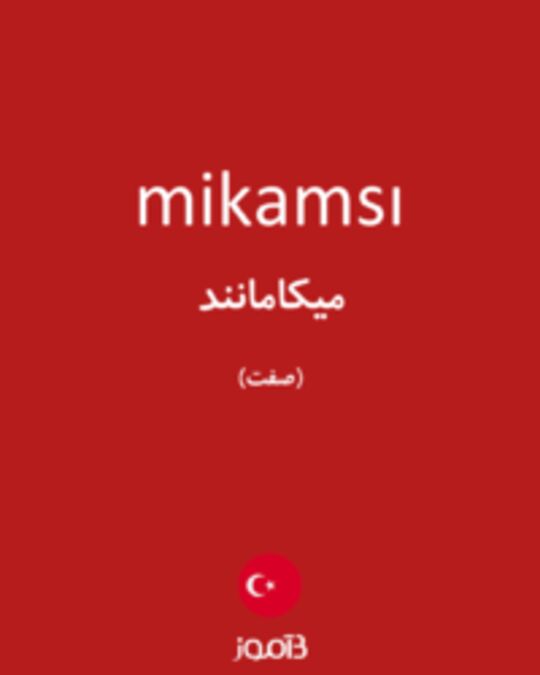  تصویر mikamsı - دیکشنری انگلیسی بیاموز